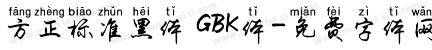 方正标准黑体 GBK体字体转换